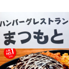 ハンバーグレストラン