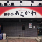 焼肉屋