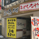 居酒屋