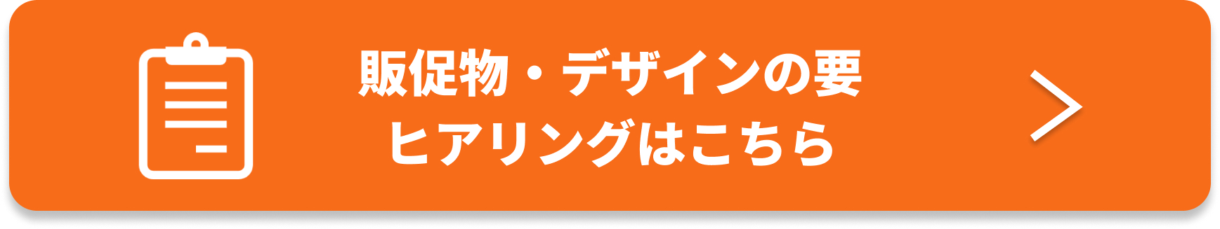 販促物・デザインの要、ヒアリングについて誘導バナー