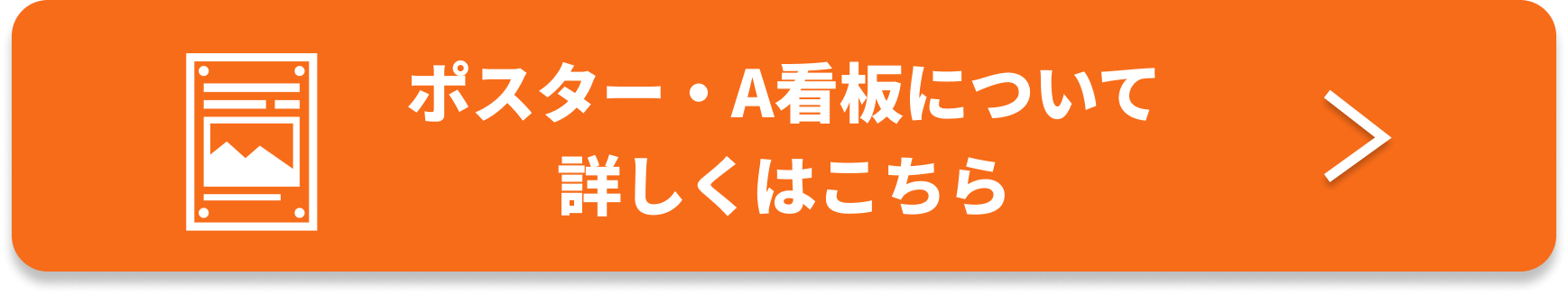 A看板・ポスターページ誘導バナー