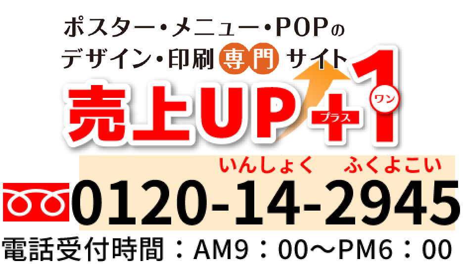 メニュー・POP制作の専門店 売上UP+1 フリーダイヤル 0120-14-2945 営業時間:AM9:00〜PM6:00