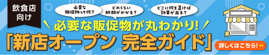 新店舗OPEN完全ガイド誘導バナー