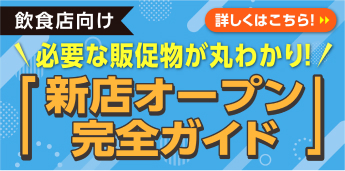 新店舗OPEN完全ガイド誘導バナー