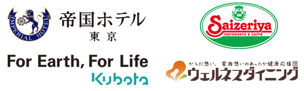 帝国ホテル東京, Saizeriya、For Earth,For Life Kubota、ウェルネスダイニング