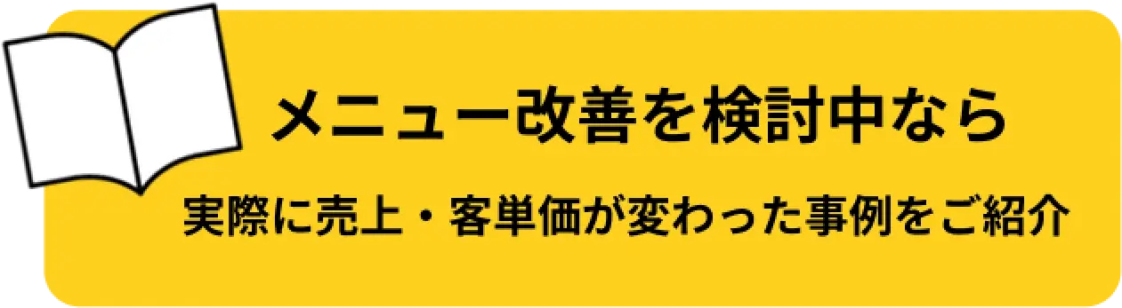 メニュー改善を検討中なら