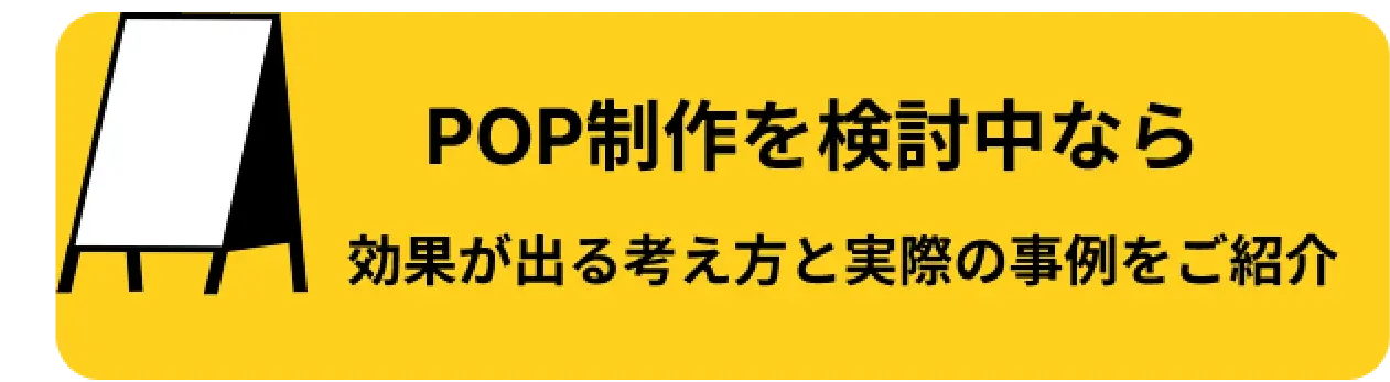 POP制作を検討中なら