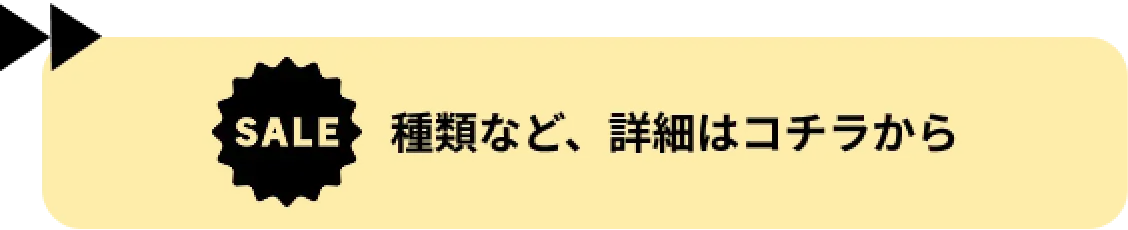 種類など、詳細はコチラから