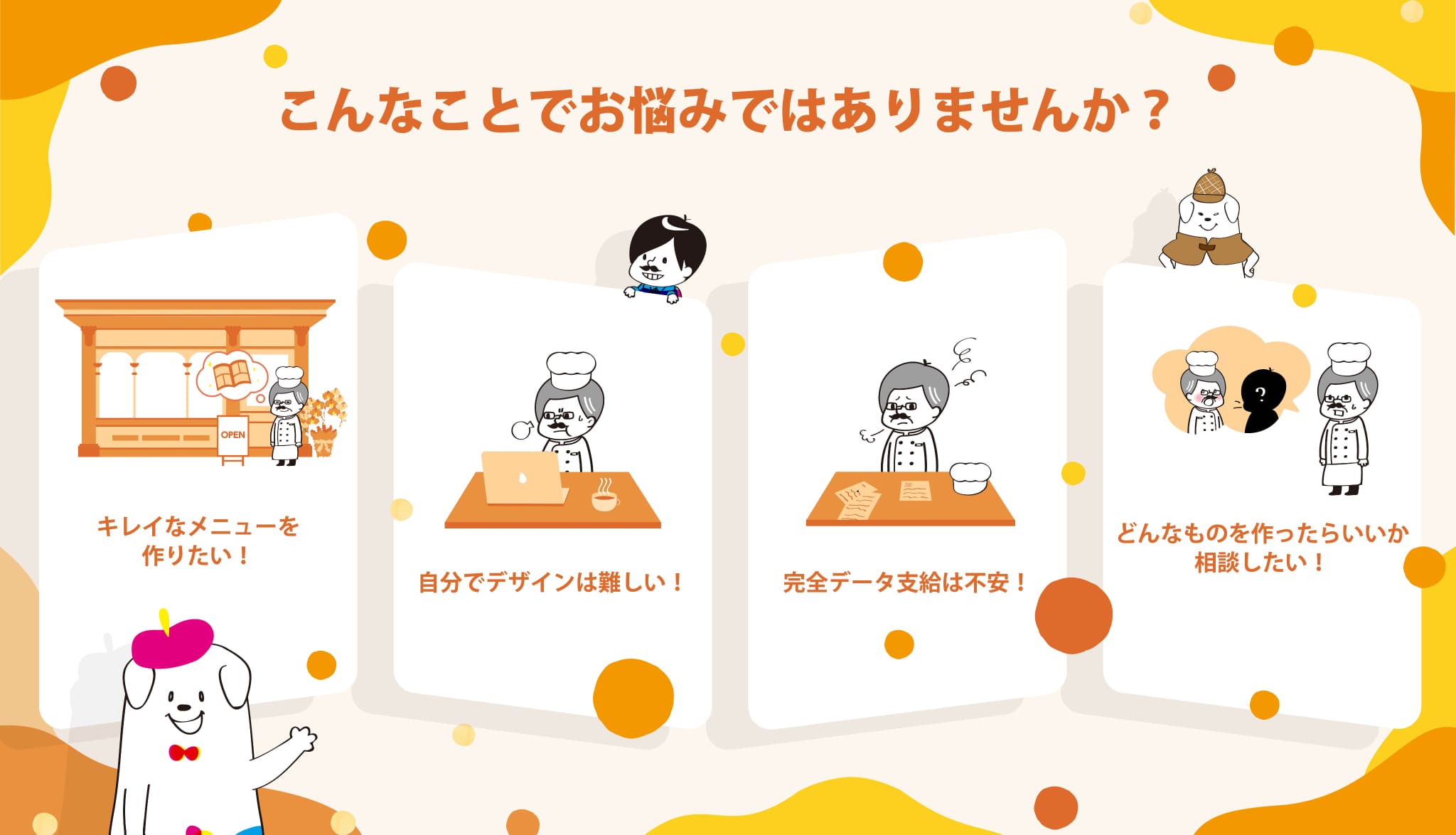 売上UP+1は店舗経営者の皆様の伴走者でありたいと考えています。