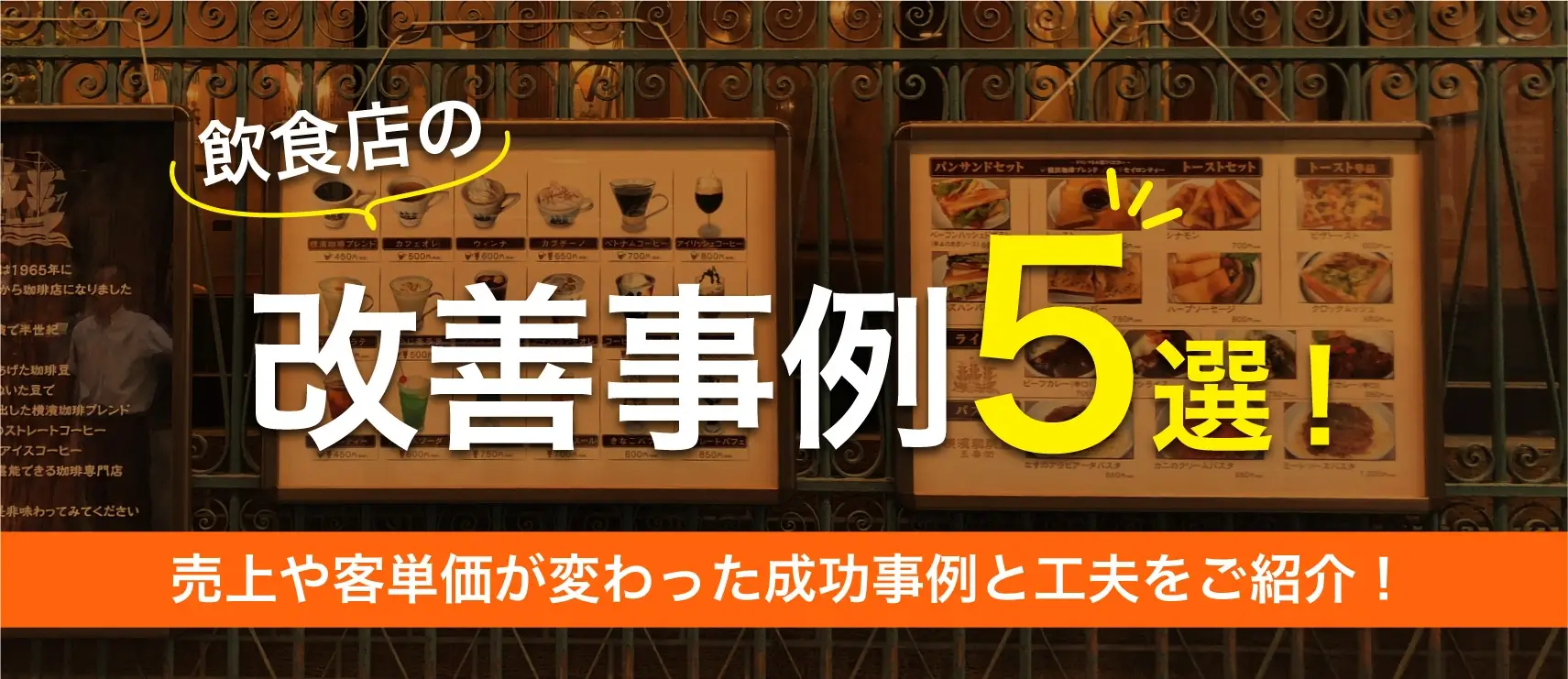 飲食店の改善事例5選　売上や客単価画変わった成功事例と工夫をご紹介