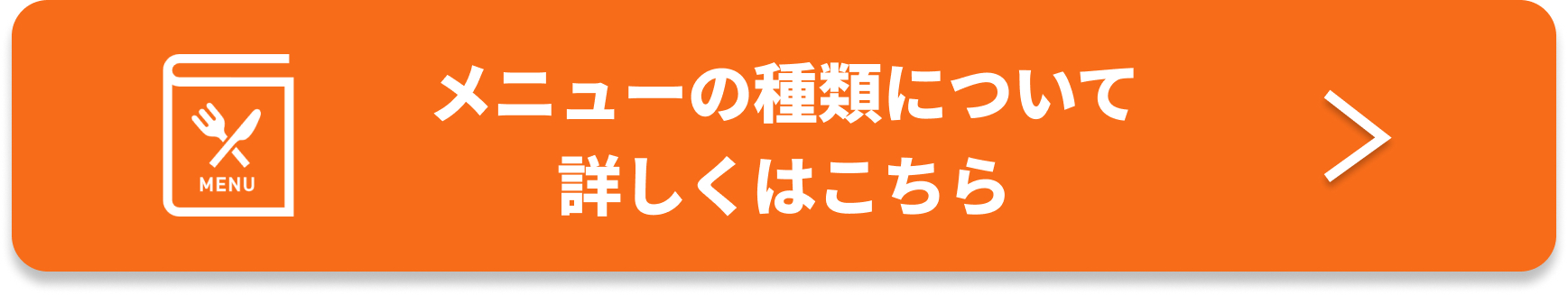 メニューページ誘導バナー