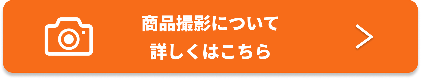 商品撮影について誘導バナー