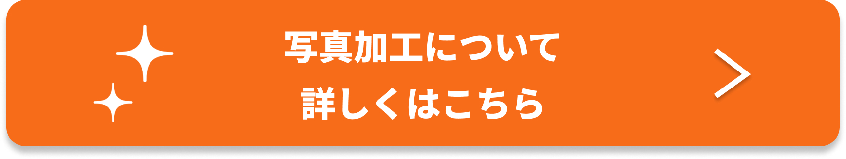 写真加工について誘導バナー