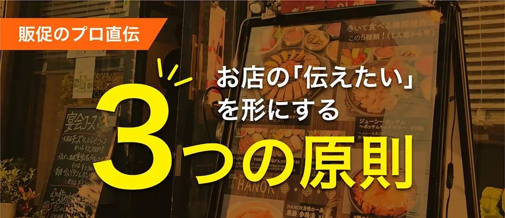 販促のプロ直伝　お店の「伝えたい」を形にする３つの原則