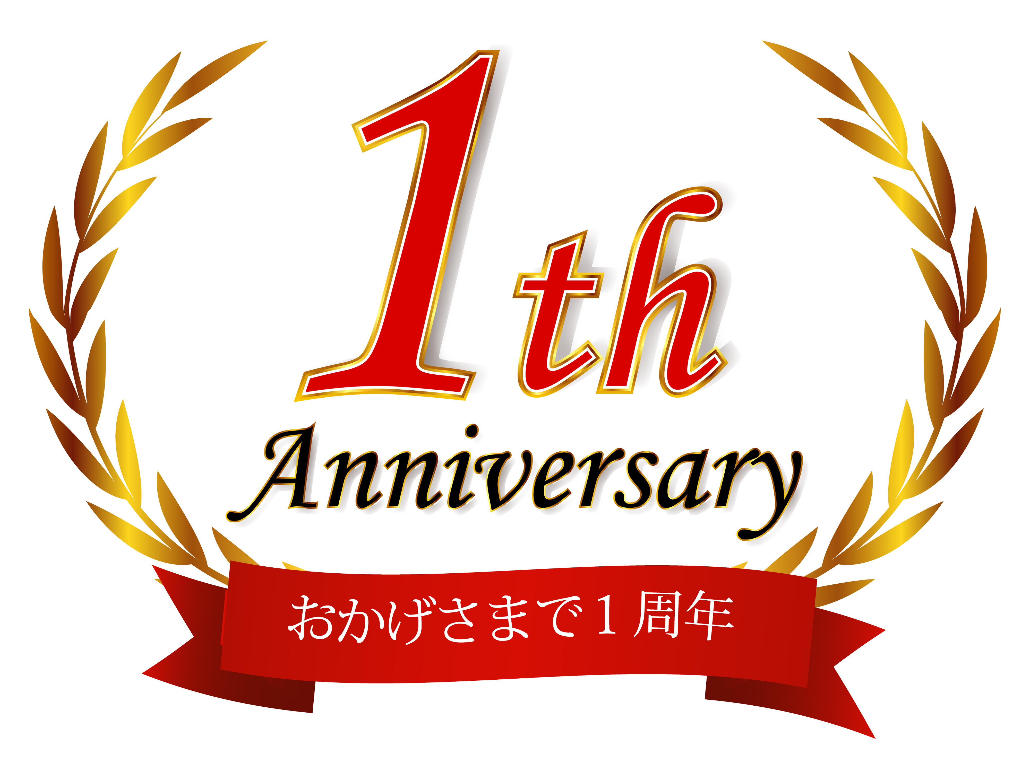 ㊗️1st Anniversary！！ | メニュー・ポスター・POPのデザイン・印刷